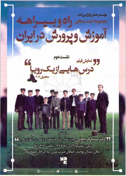 مجموعه نشست های راه و بیراهه اموزش و پرورش در ایران 