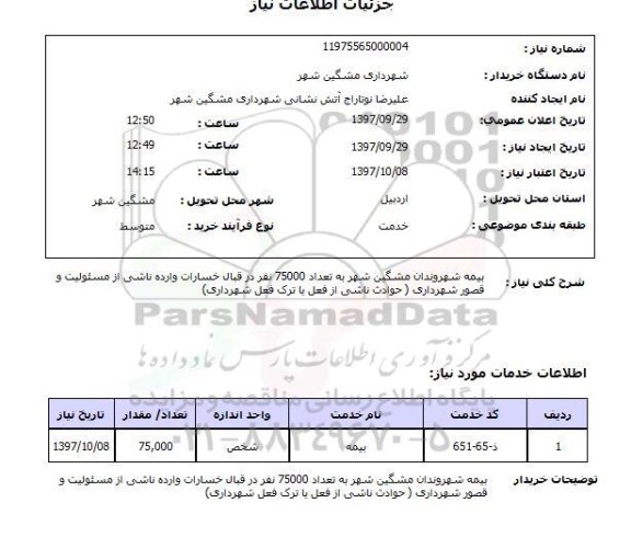 استعلام , استعلام بیمه ...