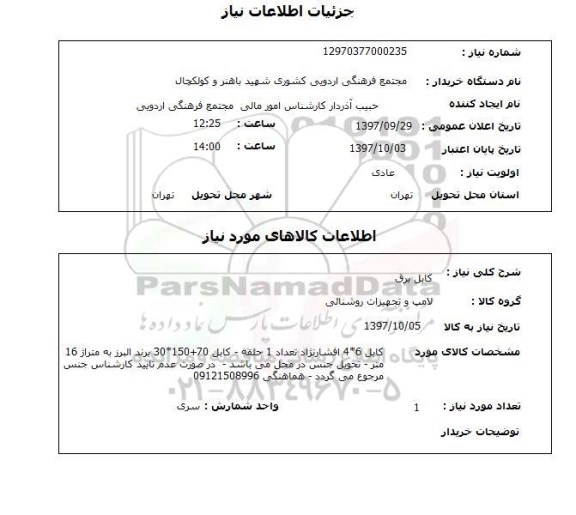 استعلام,  کابل برق 