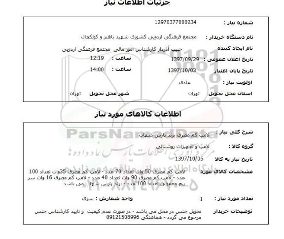 استعلام,استعلام لامپ کم مصرف