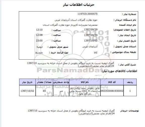 استعلام , استعلام عایق رطوبتی بدون روکش ...