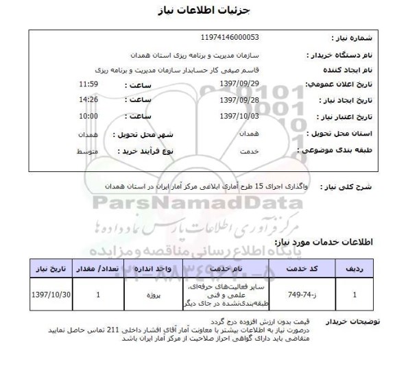 استعلام, استعلام  واگذاری اجرای 15 طرح آماری ابلاغی مرکز آمار ایران