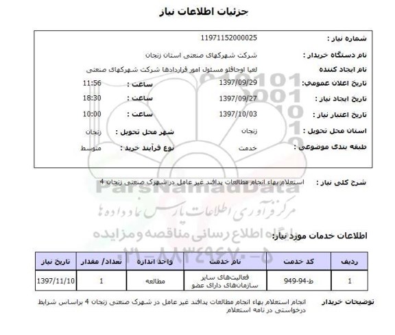 استعلام ,استعلام انجام مطالعات پدافند 