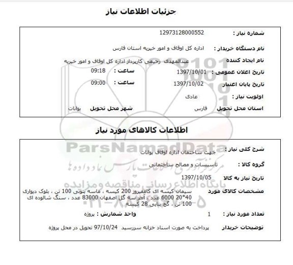 استعلام سیمان کیسه ای  