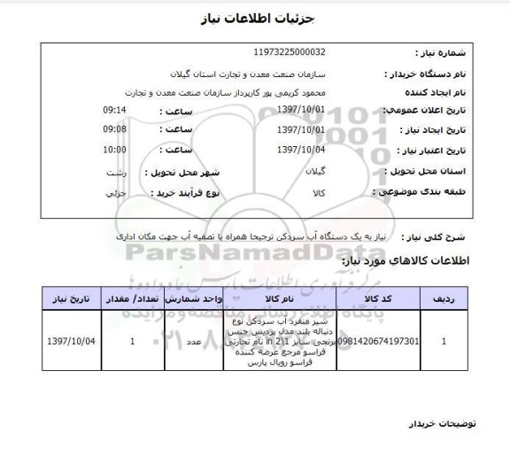 استعلام , استعلام دستگاه آب سردکن