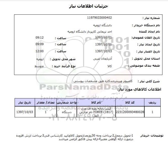 استعلام, استعلام  کامپیوتر و پرینتر چند کاره 
