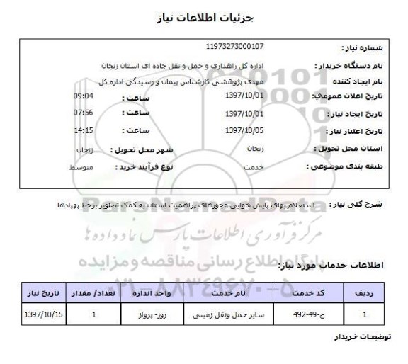 استعلام, استعلام  پایش هوایی ...