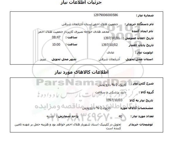 استعلام, استعلام کارپول 2% دارو پخش 