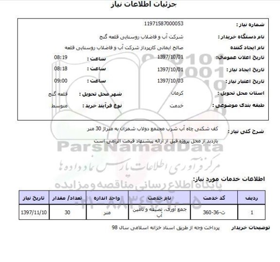 استعلام, استعلام کف شکنی چاه آب شرب...