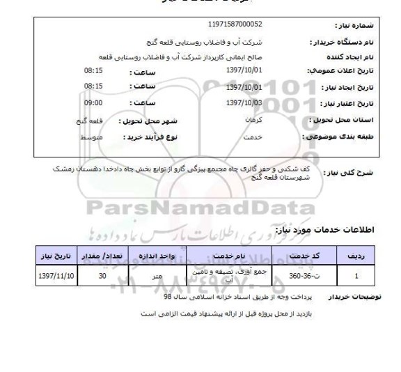 استعلام, استعلام کف شکنی و حفر گالری چاه مجتمع ...