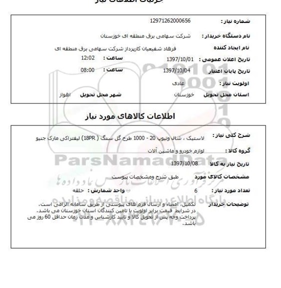 استعلام, استعلام  لاستیک ، شال و تیوپ