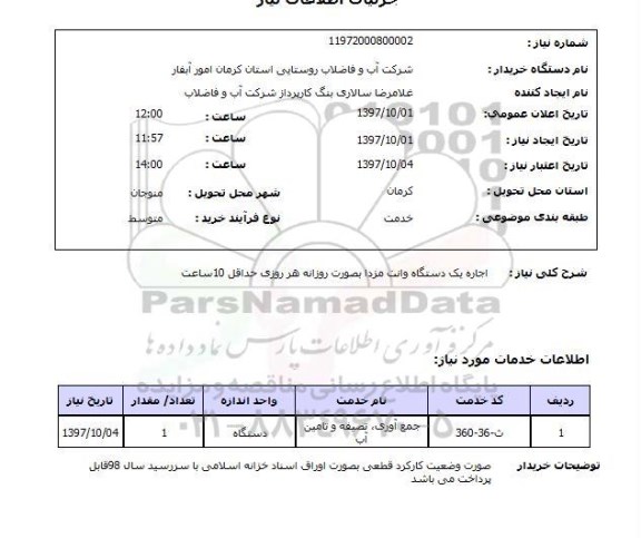 استعلام, استعلام اجاره یک دستگاه وانت مزدا
