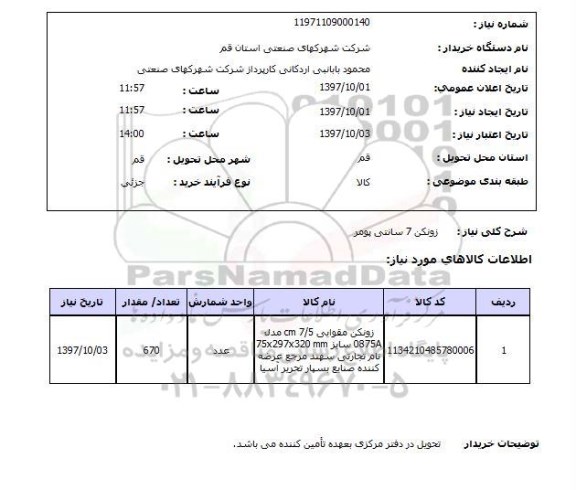 استعلام , استعلام زونکن 7 سانتی پومر 