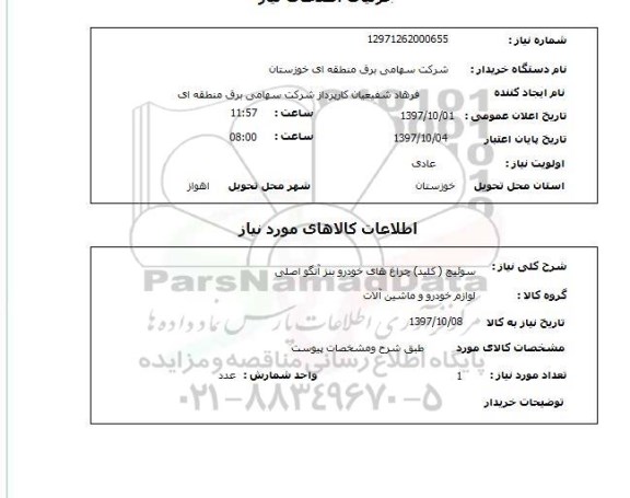 استعلام, استعلام سوئیچ (کلید) چراغ های خودرو بنز