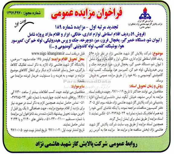 فراخوان مزایده عمومی , مزایده فروش 59 ردیف اقلام اقساطی لوازم اداری، خانگی تجدید