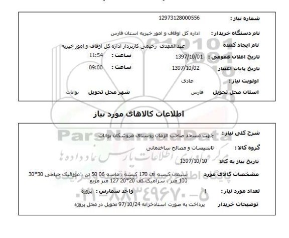 استعلام , استعلام سیمان کیسه ای  ، ماسه و ... 
