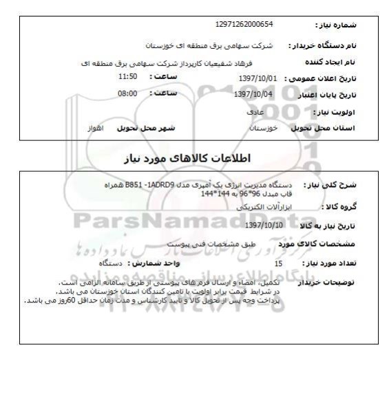 استعلام, استعلام دستگاه مدیریت انرژی یک آمپری