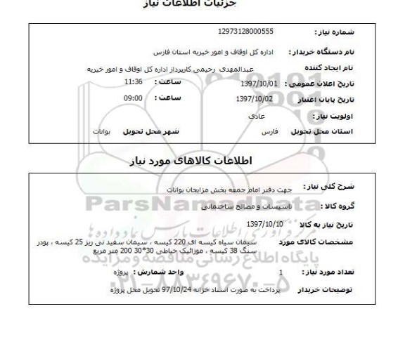 استعلام, استعلام سیمان سیاه کیسه ای