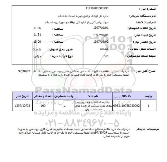 استعلام خرید 6 قلم مصالح ساختمانی