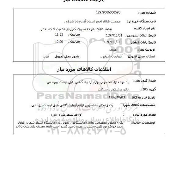 استعلام پک و محلول مخصوص لوازم آزمایشگاهی