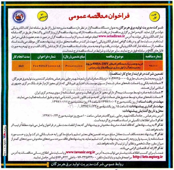 فراخوان مناقصه عمومی, مناقصه خرید و نصب یک دستگاه رکتیفایر 4000A، 200V  مربوط به سیستم آب ژاول سازی