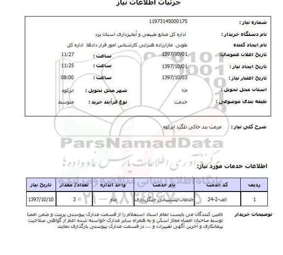 استعلام , استعلام مرمت بند خاکی 