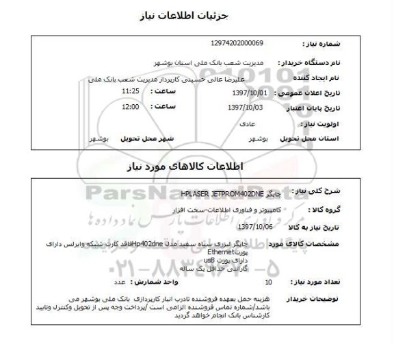 استعلام , استعلام  چاپگر