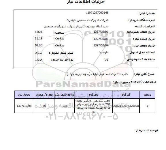 استعلام لامپ 210 وات مستقیم خیاری
