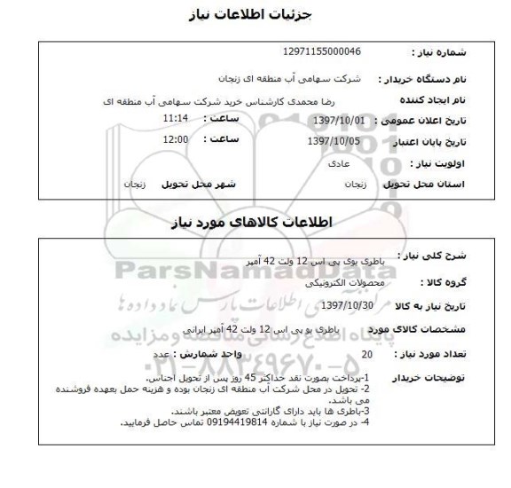 استعلام, استعلام باطری یو پی اس 12 ولت