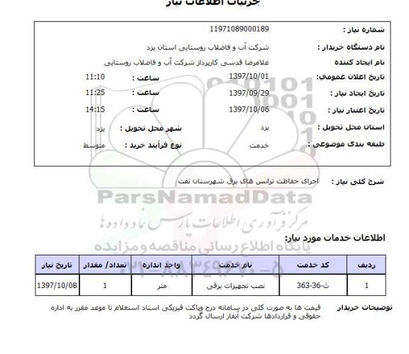 استعلام, استعلام اجرای حفاظت ترانس های برق