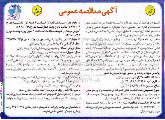 آگهی مناقصه عمومی واگذاری امور خدماتی و اداری
