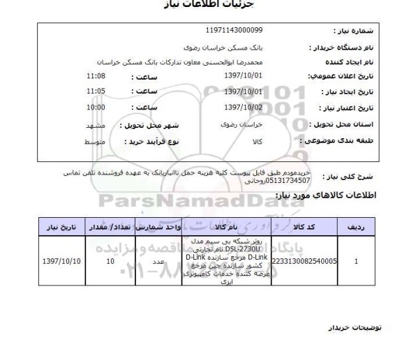 استعلام، استعلام خرید مودم 