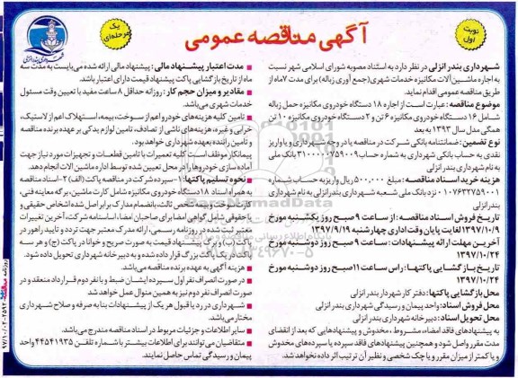 مناقصه عمومی , مناقصه عمومی اجاره 18 دستگاه خودروی مکانیزه حمل زباله