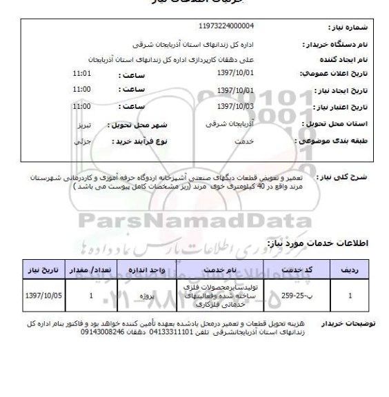 استعلام , استعلام تعمیر ...
