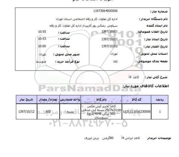 استعلام,کاغذ