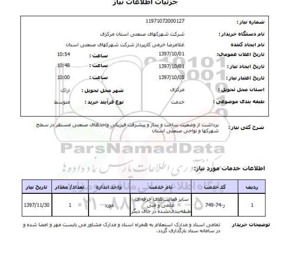 استعلام, استعلام برداشت از وضعیت ساخت و ساز و پیشرفت فیزیکی ...