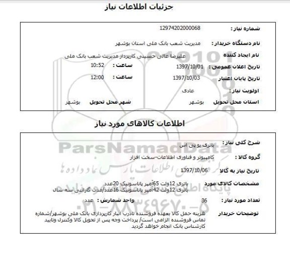 استعلام , استعلام باتری ...