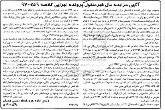 مزایده,مزایده ششدانگ یک دستگاه آپارتمان 98 مترمربع