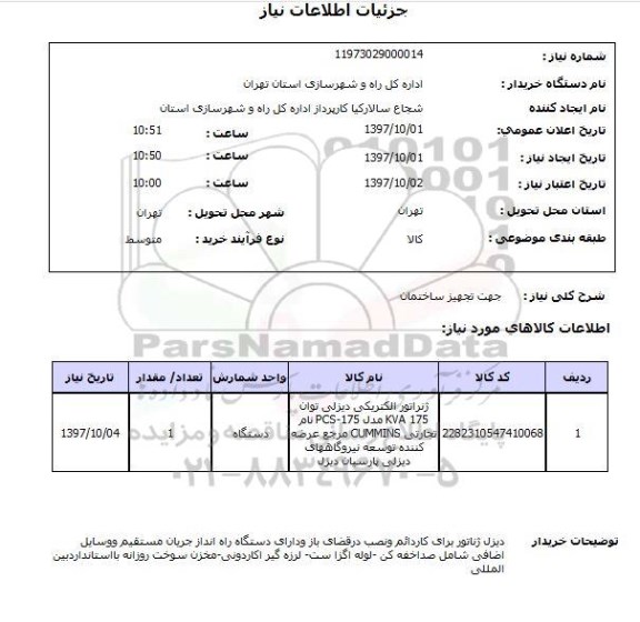استعلام , استعلام جهت تجهیز ساختمان ...