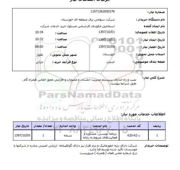 استعلام; استعلام نصب و راه اندازی سیستم مدیریت جلسات و...