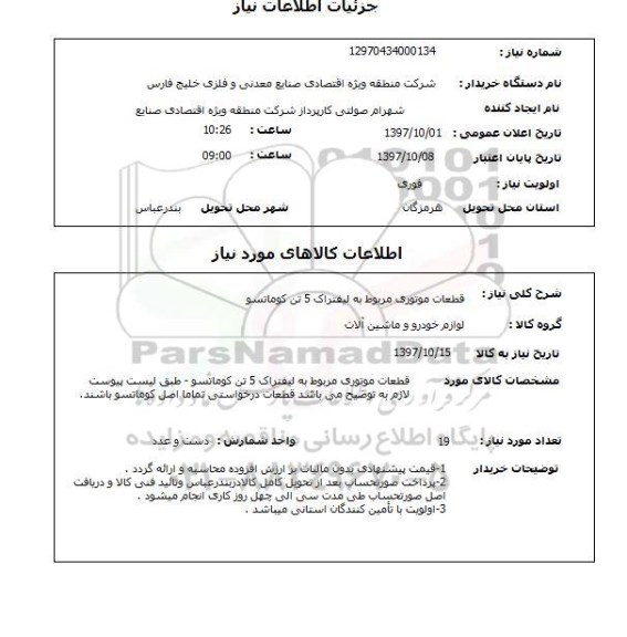 استعلام,استعلام قطعات موتوری