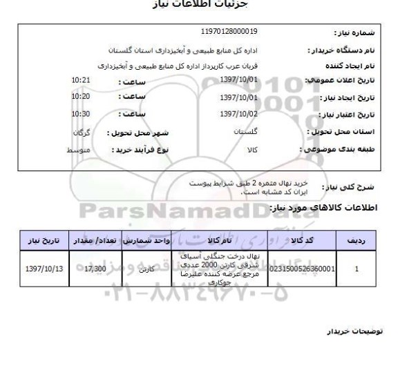 استعلام; استعلام خرید نهال...