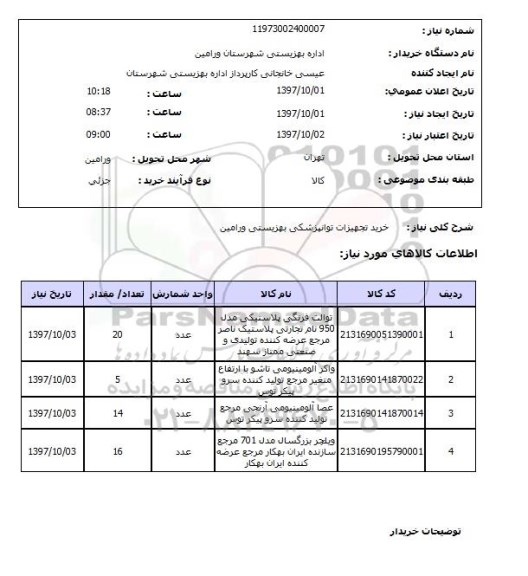 استعلام, استعلام تجهیزات توانپزشکی ...