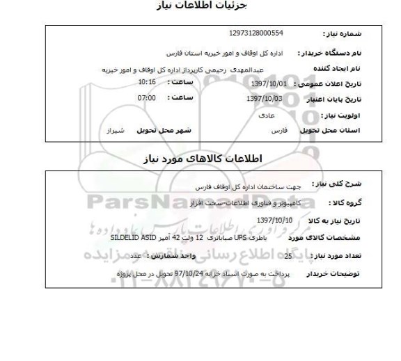 استعلام; استعلام باطری UPS ...