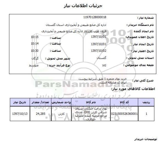 استعلام,خرید نهال