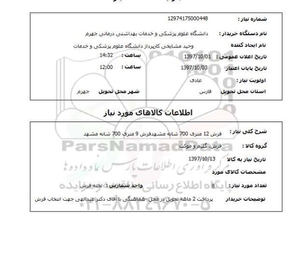 استعلام, استعلام فرش 
