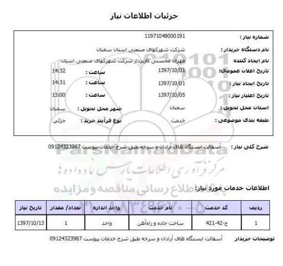 استعلام, استعلام آسفالت ... 
