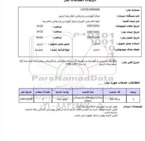 استعلام; واگذاری مدیریتی و نگهداری و راهبری تاسیسات ...