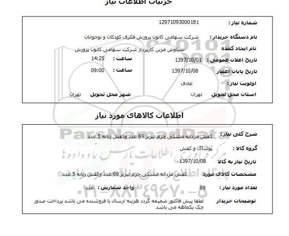 استعلام, استعلام کفش مردانه چرم و کفش زنانه