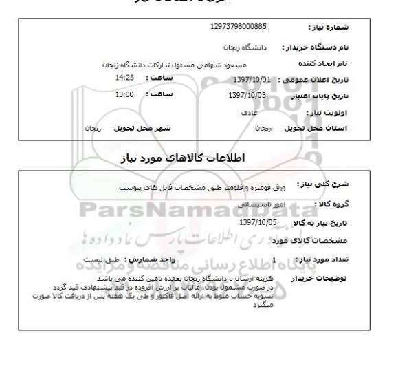 استعلام, استعلام ورق فومیزه و فلومتر ...